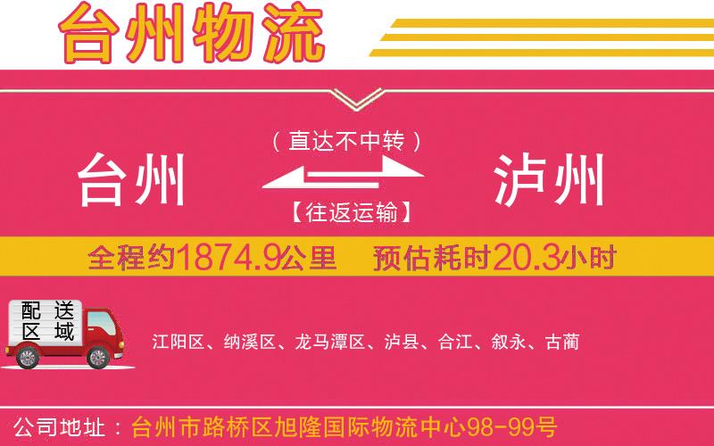 臺(tái)州到瀘州物流公司