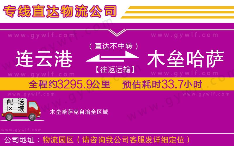 連云港到木壘哈薩克自治物流公司