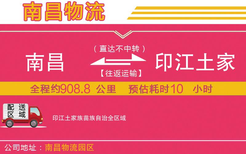 南昌到印江土家族苗族自治物流公司