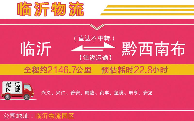 臨沂到黔西南布依族苗族自治州物流公司