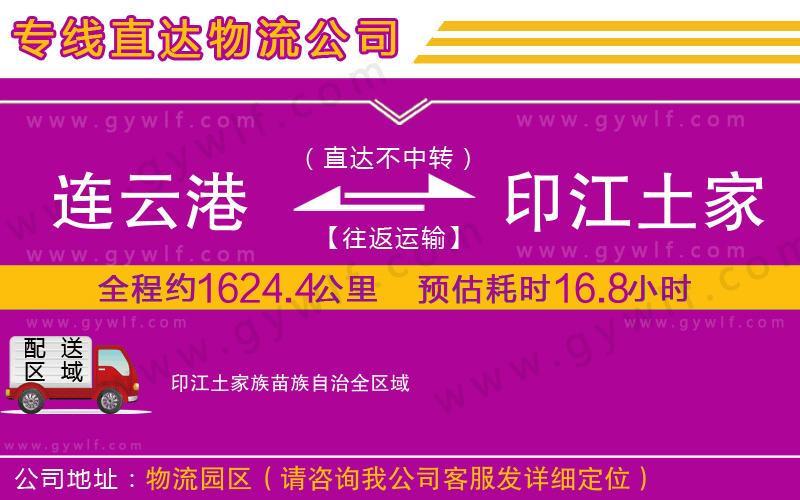 連云港到印江土家族苗族自治物流公司