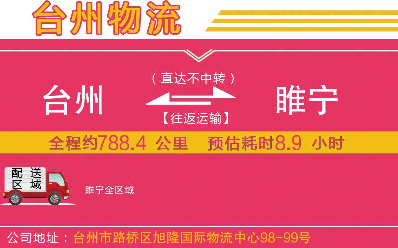 臺州到睢寧物流公司