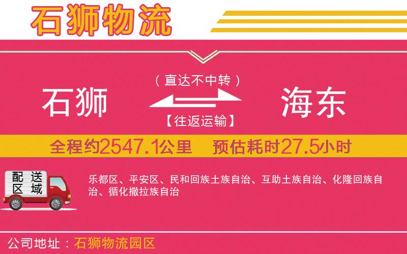 石獅到海東物流公司
