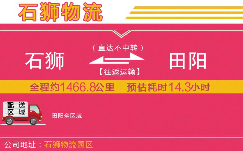 石獅到田陽物流公司