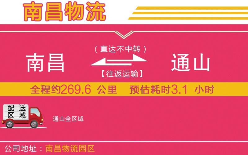 南昌到通山物流公司