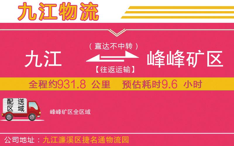 九江到峰峰礦區(qū)物流公司