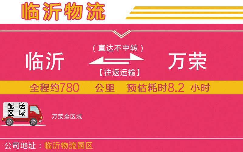 臨沂到萬(wàn)榮物流公司