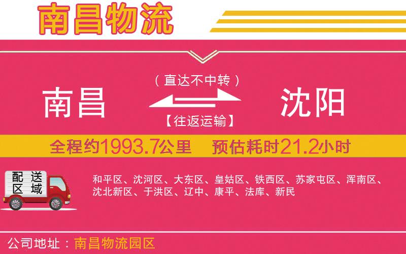 南昌到沈陽物流公司