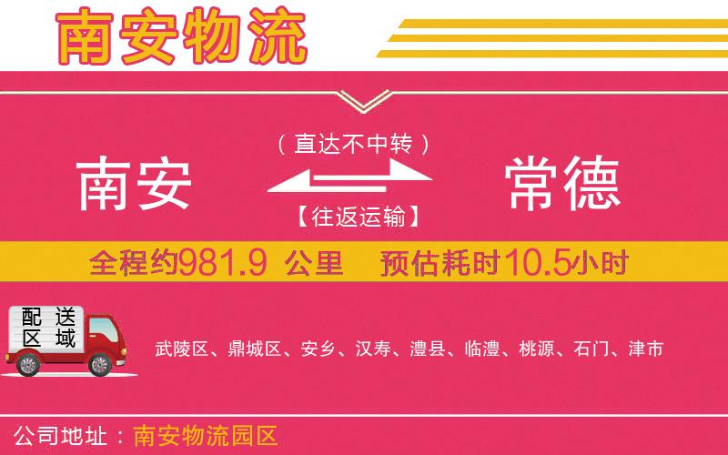南安到常德物流公司