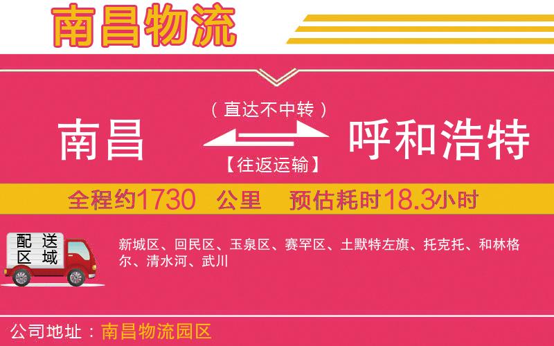 南昌到呼和浩特物流公司