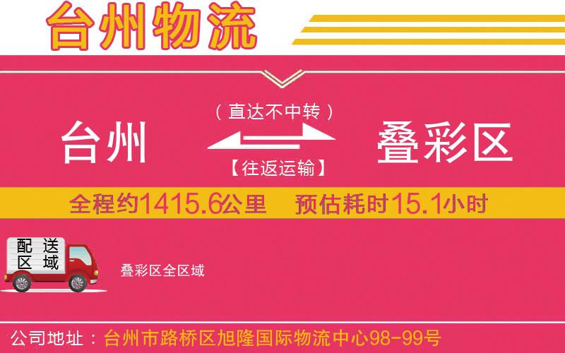 臺(tái)州到疊彩區(qū)物流公司