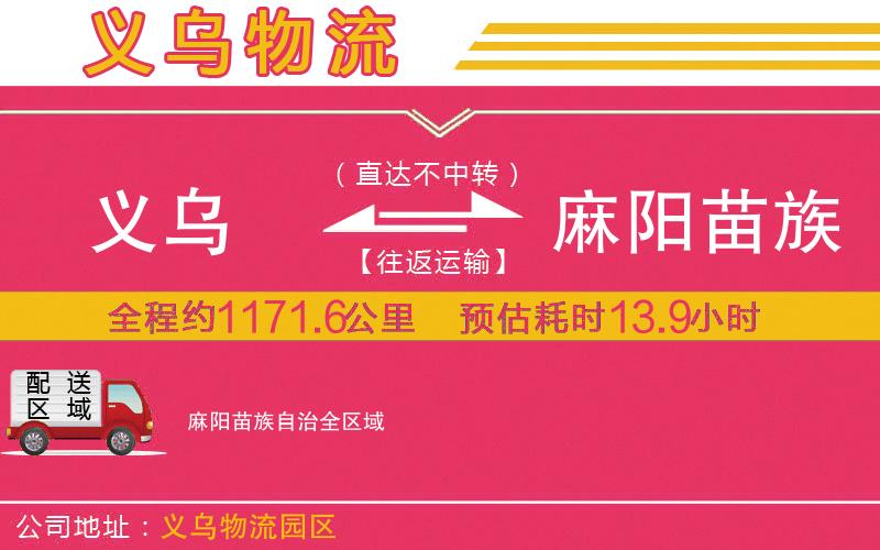 義烏到麻陽(yáng)苗族自治物流公司