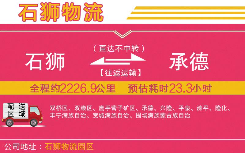 石獅到承德物流公司