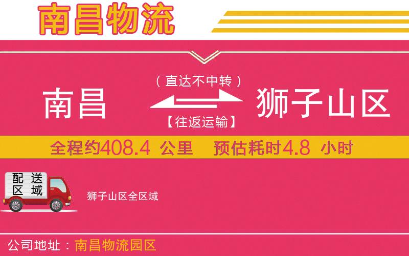 南昌到獅子山區(qū)物流公司