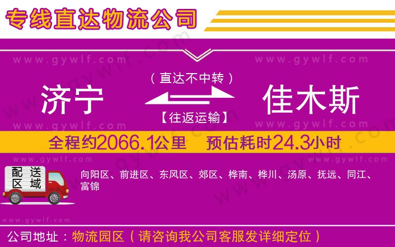 濟(jì)寧到佳木斯物流公司