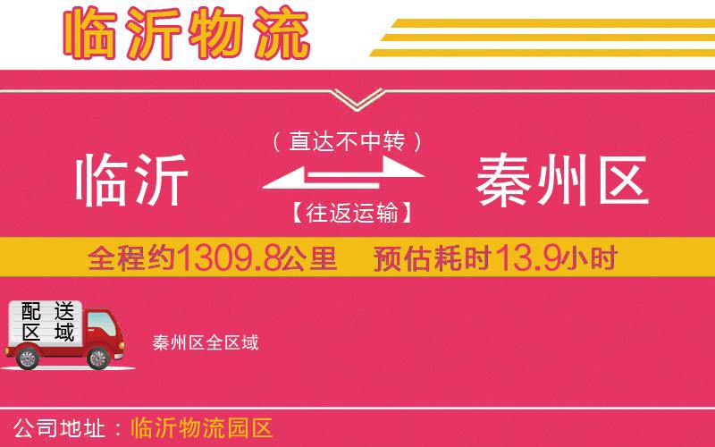 臨沂到秦州區(qū)物流公司