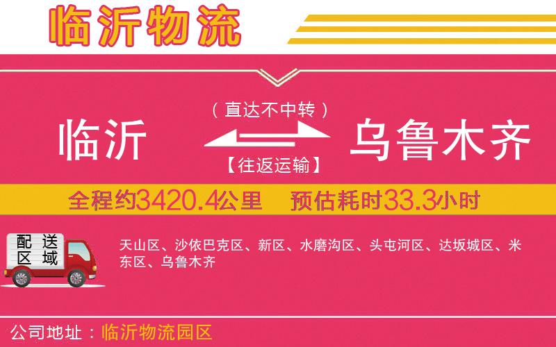 臨沂到烏魯木齊物流公司