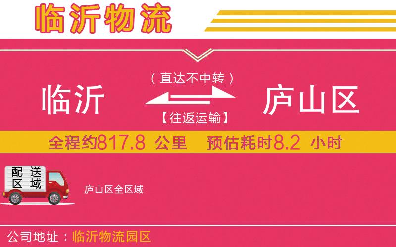 臨沂到廬山區(qū)物流公司