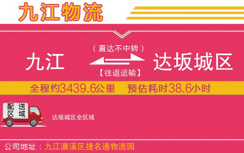 九江到達坂城區(qū)物流公司