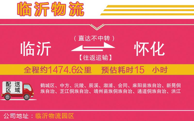 臨沂到懷化物流公司