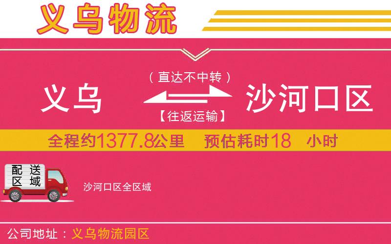 義烏到沙河口區(qū)物流公司