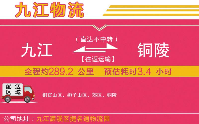 九江到銅陵物流公司