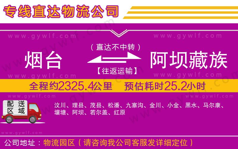 煙臺(tái)到阿壩藏族羌族自治州物流公司