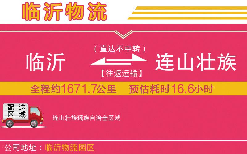 臨沂到連山壯族瑤族自治物流公司