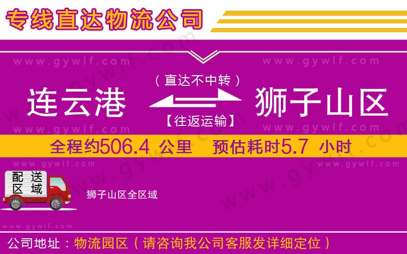 連云港到獅子山區(qū)物流公司