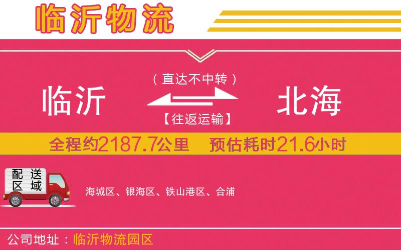 臨沂到北海物流公司