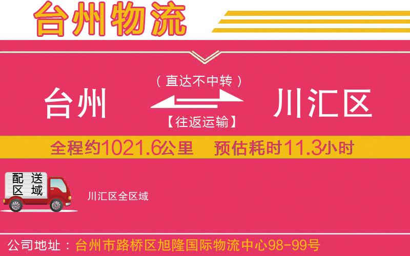 臺州到川匯區(qū)物流公司