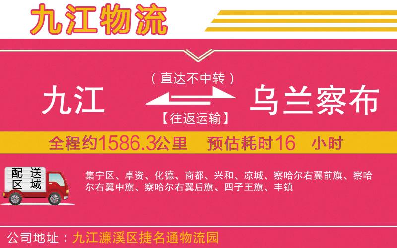 九江到烏蘭察布物流公司