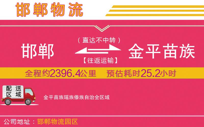 邯鄲到金平苗族瑤族傣族自治物流公司