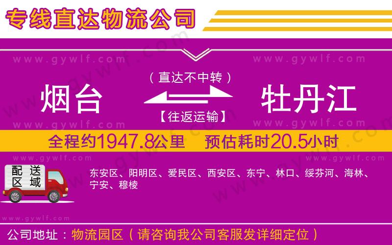 煙臺(tái)到牡丹江物流公司