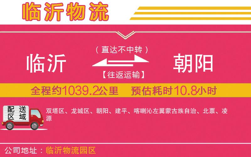 臨沂到朝陽(yáng)物流公司