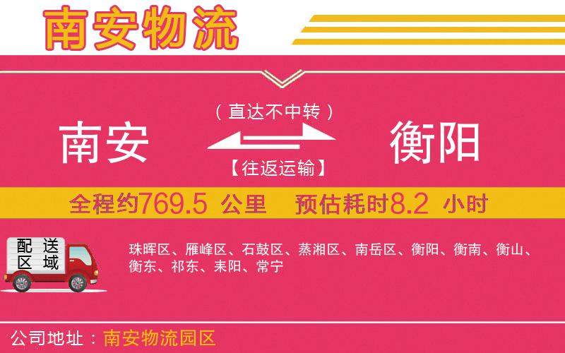 南安到衡陽物流公司