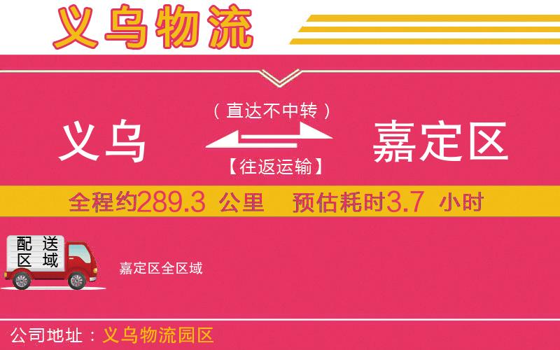 義烏到嘉定區(qū)物流公司