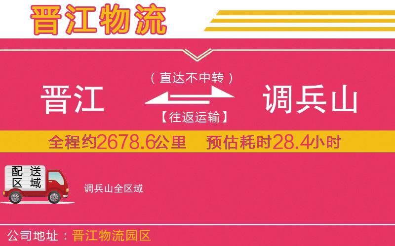 晉江到調(diào)兵山物流公司