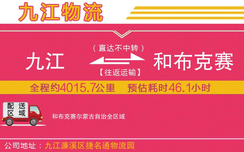 九江到和布克賽爾蒙古自治物流公司