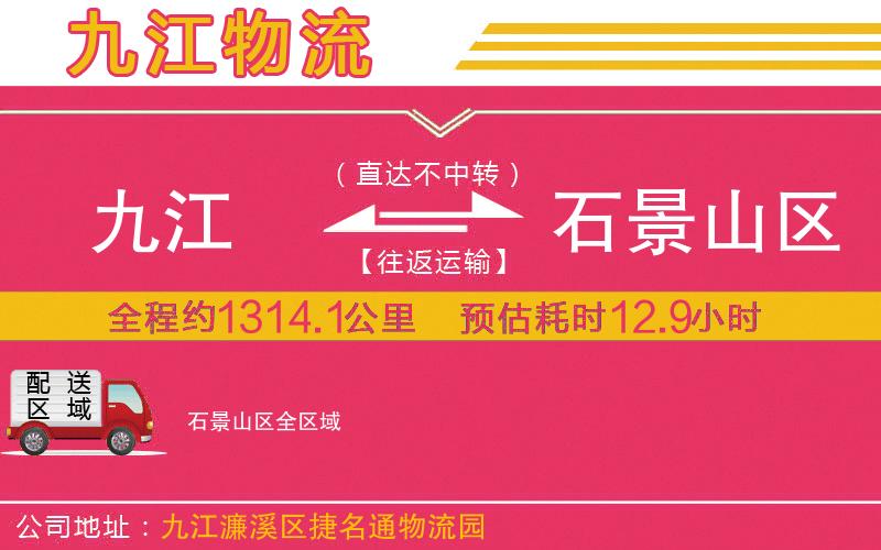 九江到石景山區(qū)物流公司