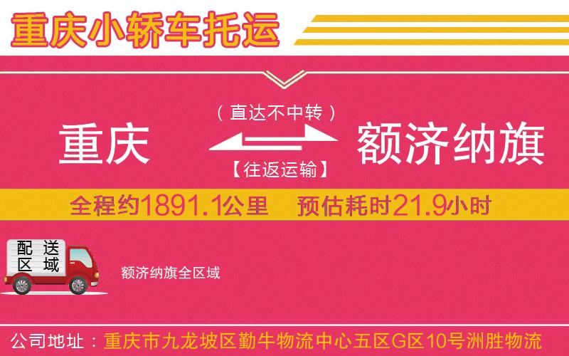 重慶到額濟(jì)納旗物流公司