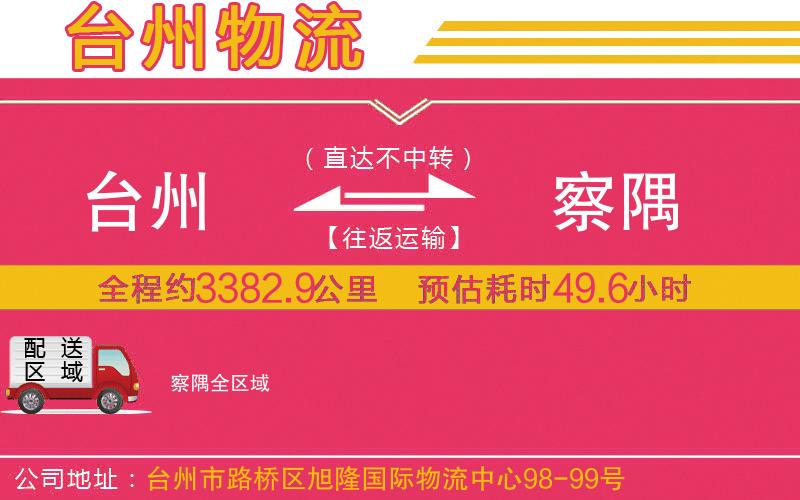 臺(tái)州到察隅物流公司