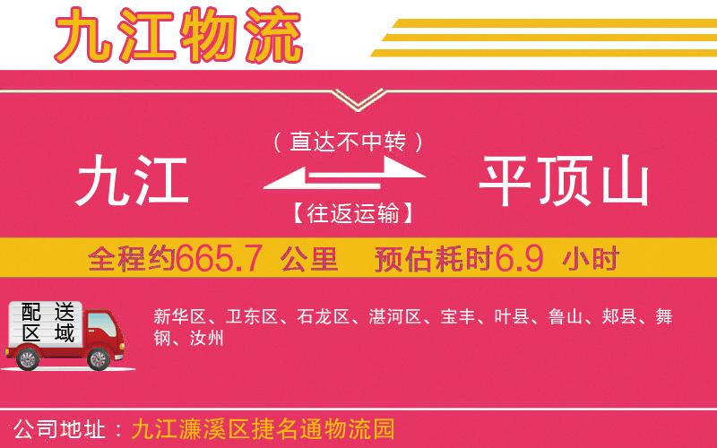 九江到平頂山物流公司