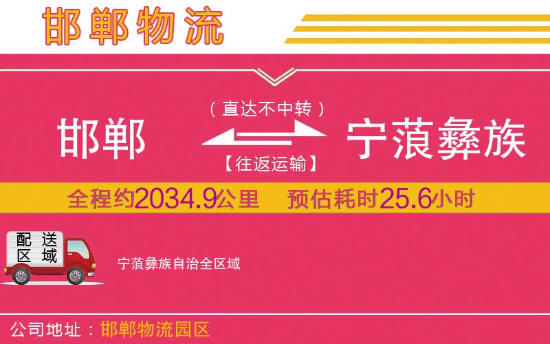 邯鄲到寧蒗彝族自治物流公司