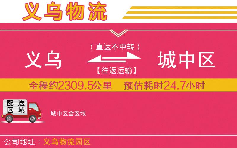 義烏到城中區(qū)物流公司