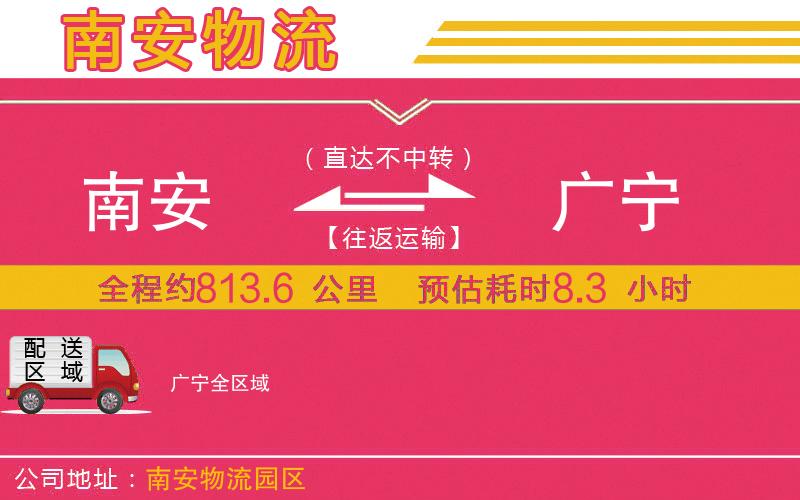 南安到廣寧物流公司