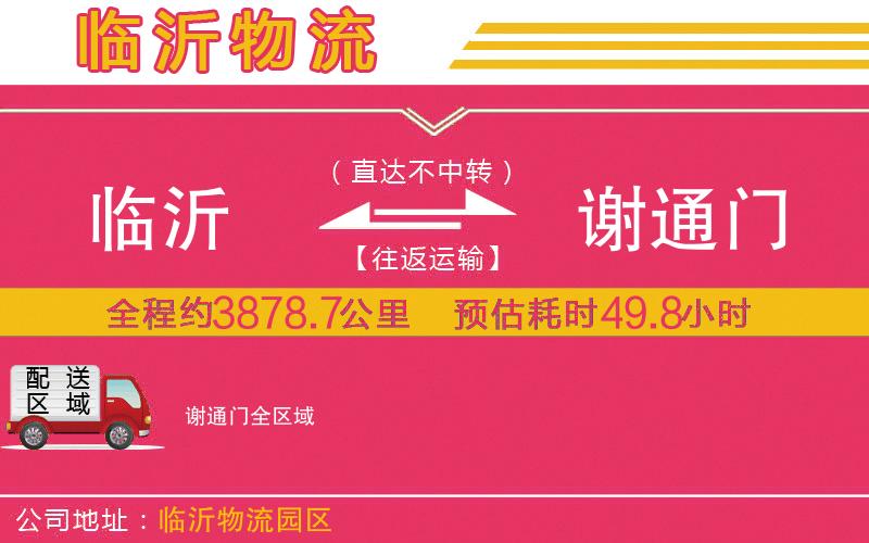 臨沂到謝通門物流公司