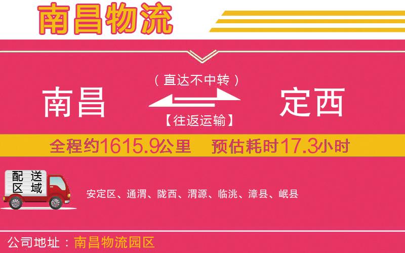 南昌到定西物流公司