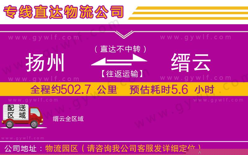 揚州到縉云物流公司