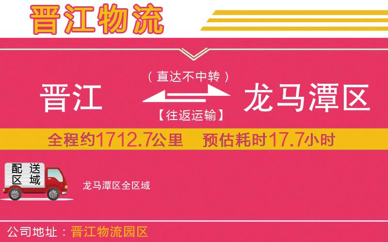 晉江到龍馬潭區(qū)物流公司